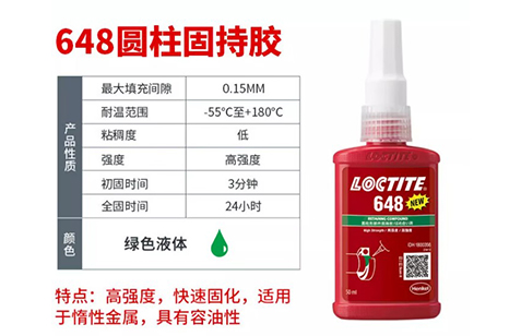 樂泰648高強(qiáng)度耐油型圓柱固持膠